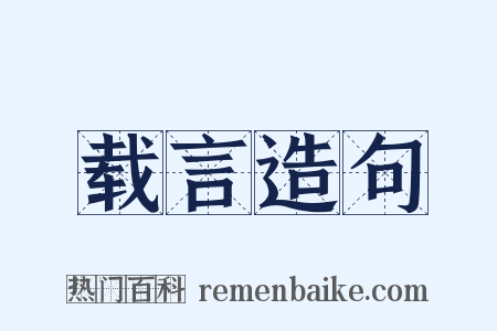 载言造句是什么意思的图片